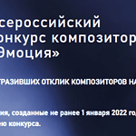 Подведены итоги Всероссийского композиторского конкурса «Эмоция»