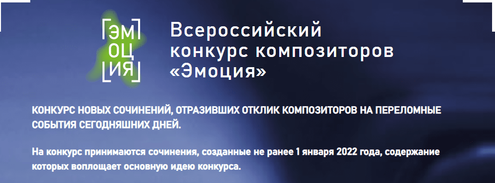 Подведены итоги Всероссийского композиторского конкурса «Эмоция»