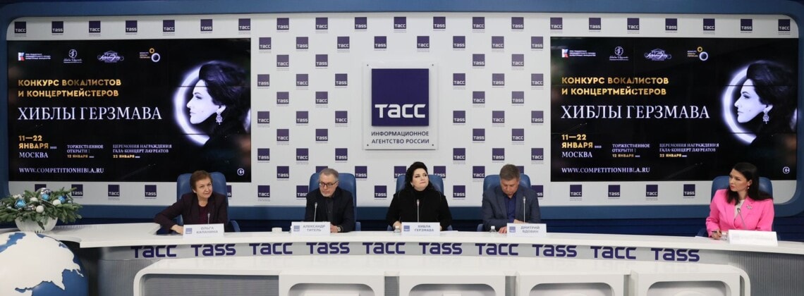 Пресс-конференция Международного конкурса вокалистов и концертмейстеров Хиблы Герзмава. Фото - ТАСС