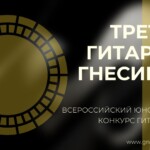 Услышать «Гитару в Гнесинке»