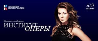 В России стартовал образовательный проект «Институт оперы»