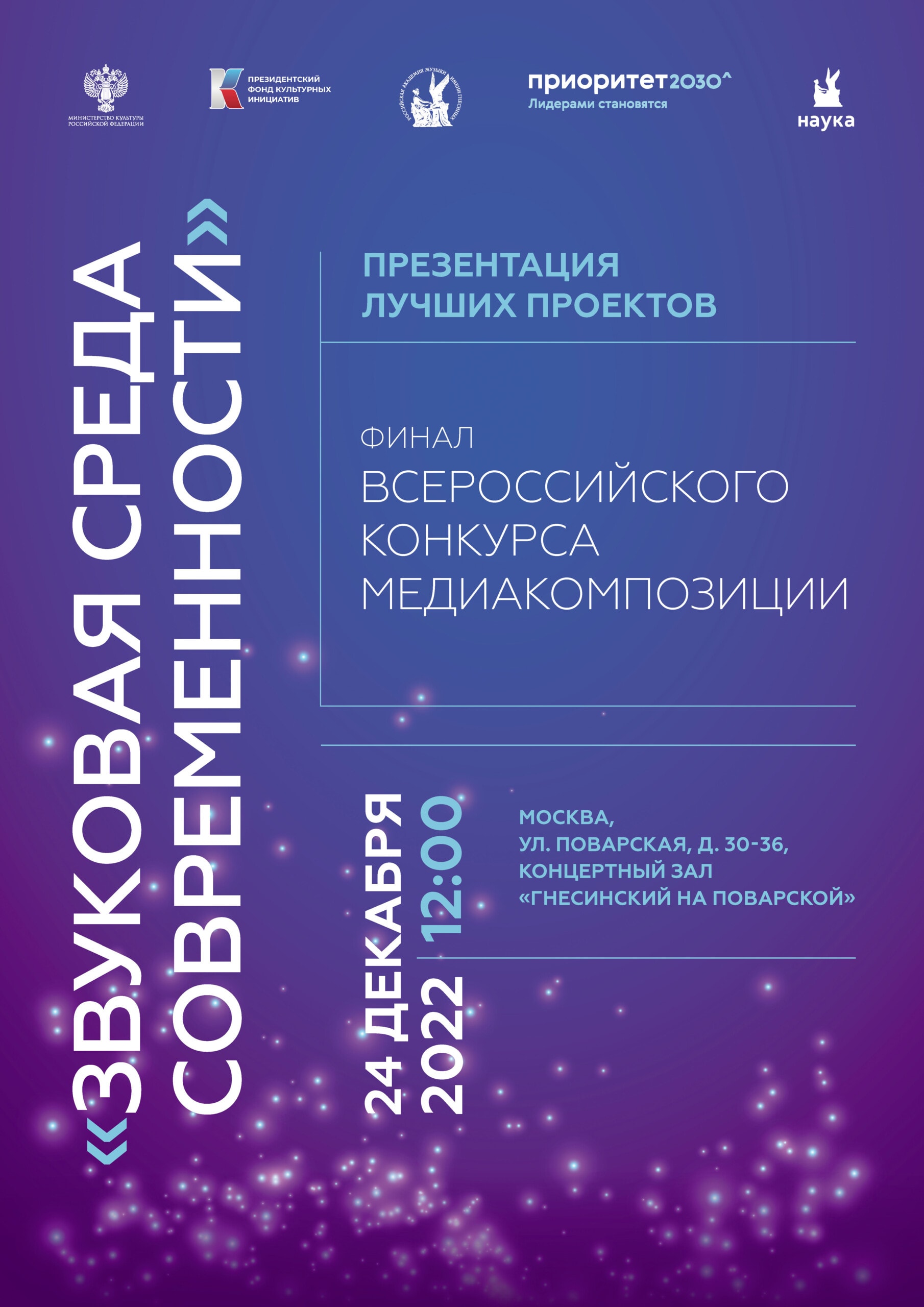 Всероссийский конкурс медиакомпозиций: Гнесинка приглашает на финал