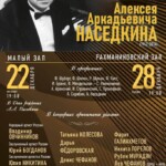 Фестиваль к 80-летию со дня рождения пианиста Алексея Наседкина пройдет в Москве