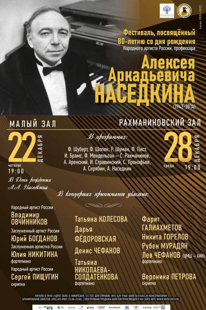 Фестиваль к 80-летию со дня рождения пианиста Алексея Наседкина пройдет в Москве