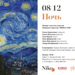 Солисты оркестра Musica viva выступят в галерее "Нико" с программой "Ночь"