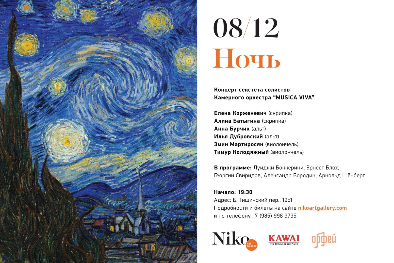Солисты оркестра Musica viva выступят в галерее "Нико" с программой "Ночь"