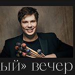 «Ударный» вечер в Филармонии