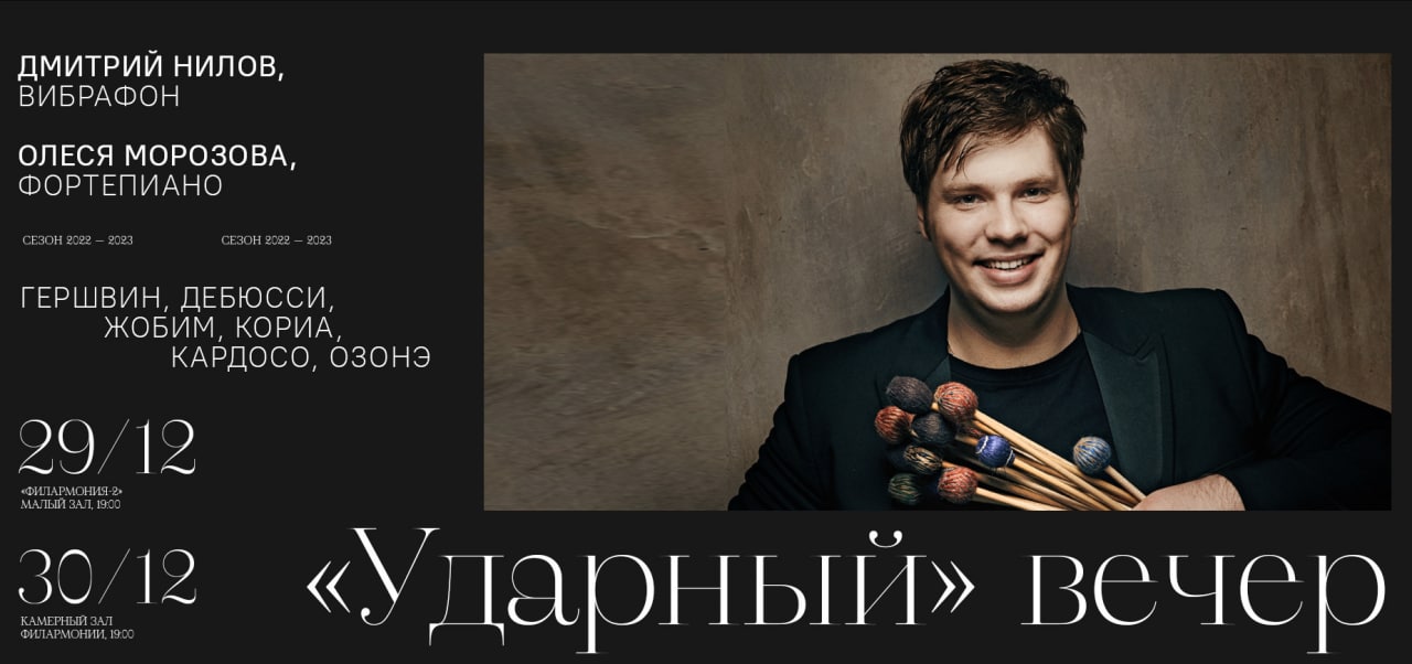 «Ударный» вечер в Филармонии