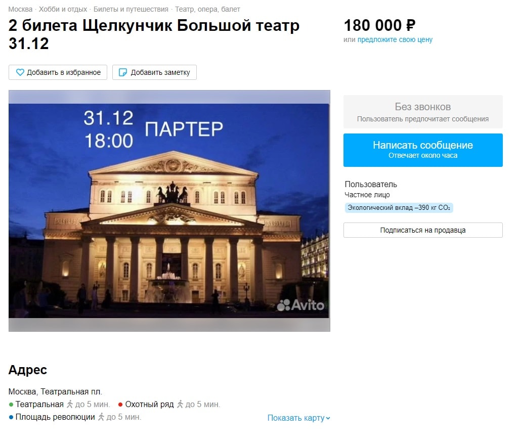 Два билета на вечернее представление 31 декабря 2022 предлагали за 180 000 рублей