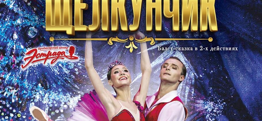 В Кремле покажут балет «Щелкунчик»