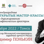 Международные мастер-классы по дирижирования впервые пройдут в Томске
