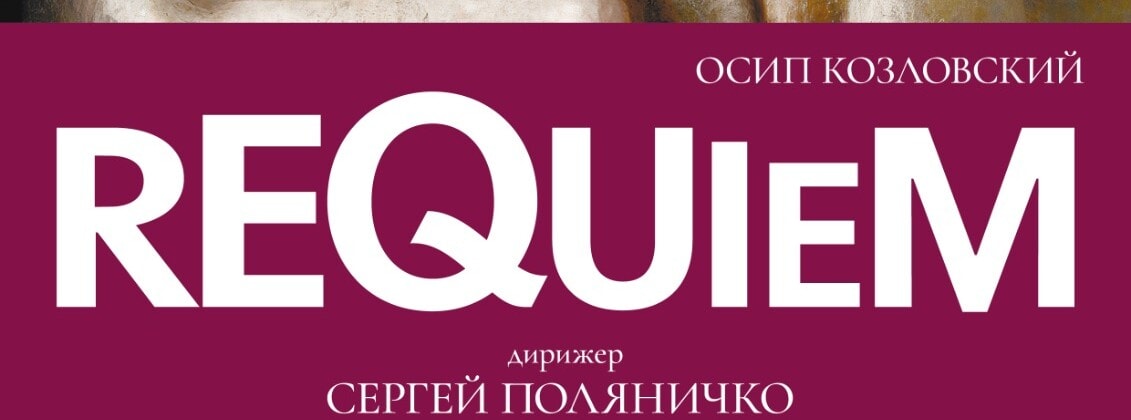 "Реквием" Осипа Козловского прозвучит в Санкт-Петербурге