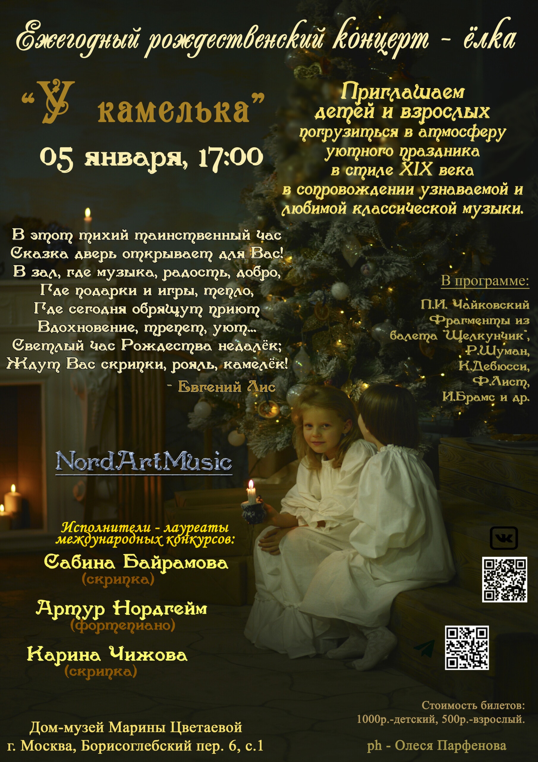 Рождество в Музее Цветаевой