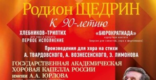 Капелла имени Юрлова поздравит с юбилеем Родиона Щедрина