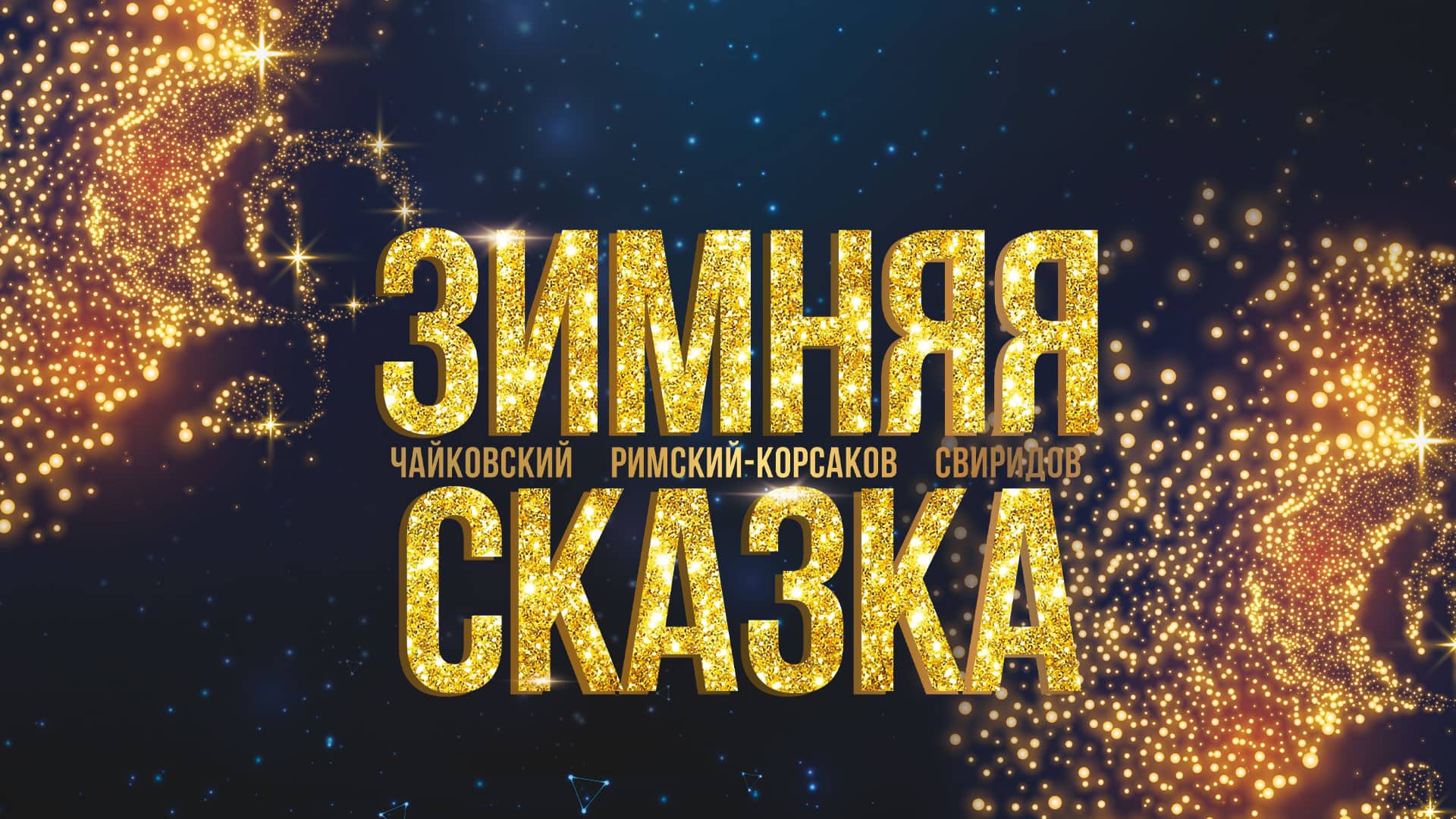 Симфонический оркестр радио «Орфей» готовит программу «Зимняя сказка»