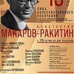 В Московской консерватории впервые прозвучат произведения Константина Макарова-Ракитина