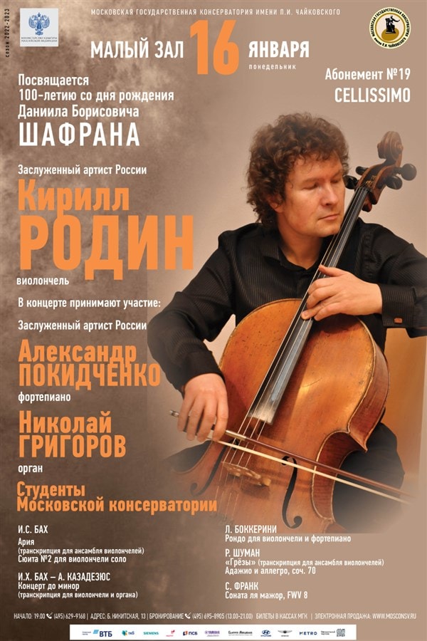 Концерт, посвященный 100-летию со дня рождения Даниила Шафрана, пройдет в Москве