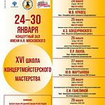 В Москве пройдёт XVI Школа концертмейстерского мастерства