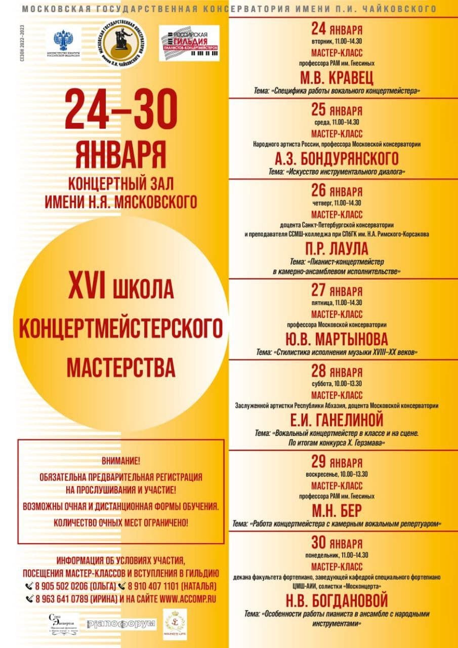 В Москве пройдёт XVI Школа концертмейстерского мастерства