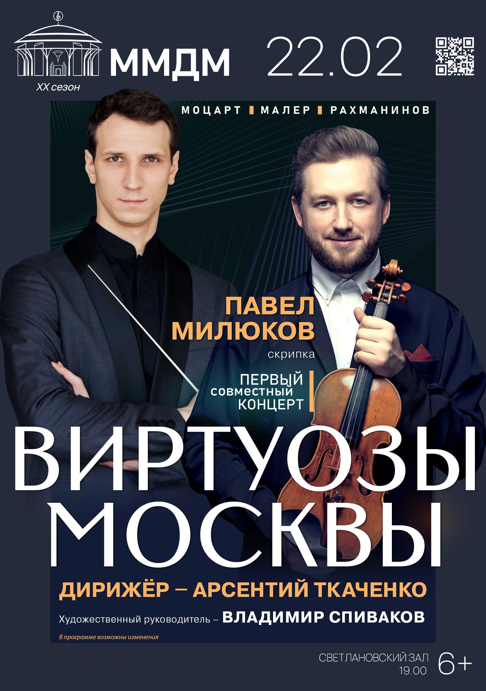 «Виртуозы Москвы» впервые выступят с Павлом Милюковым