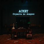 Документальная опера «Аскет»