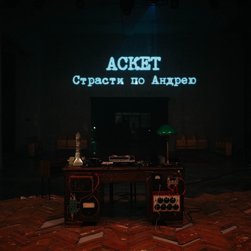 Документальная опера «Аскет»