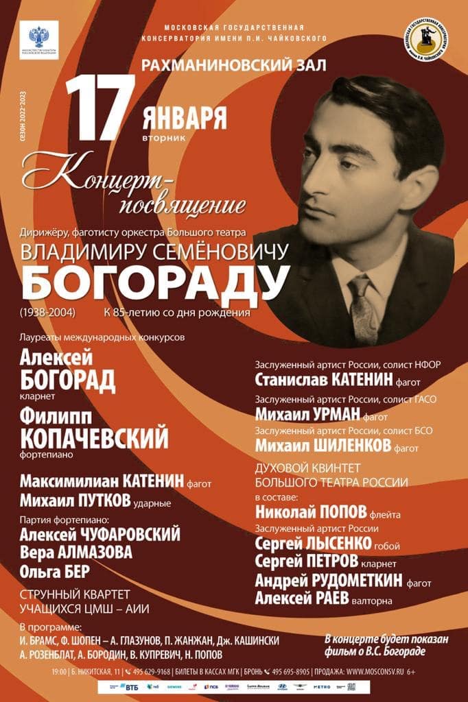 В Москве пройдет концерт к юбилею фаготиста и дирижера Владимира Богорада