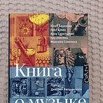 «Книга о музыке»