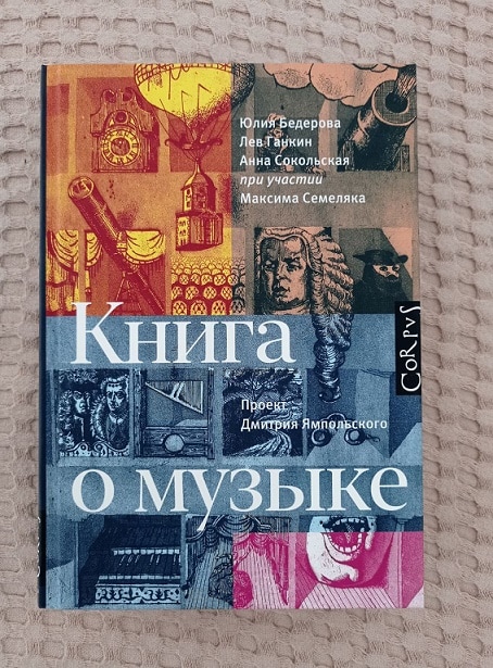 «Книга о музыке»