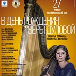 В Москве пройдет концерт памяти Веры Дуловой
