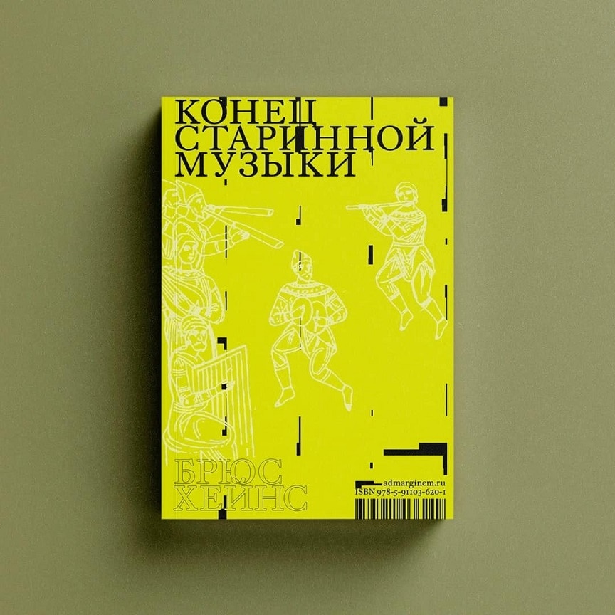 Брюс Хейнс. «Конец старинной музыки»