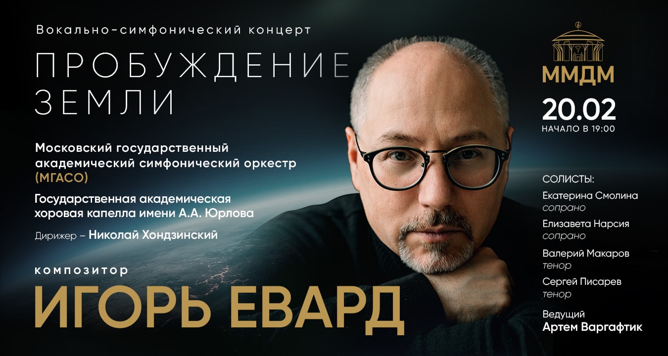 Пробуждение Земли в Светлановском зале ММДМ