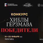Объявлены победители Конкурса вокалистов и концертмейстеров Хиблы Герзмава