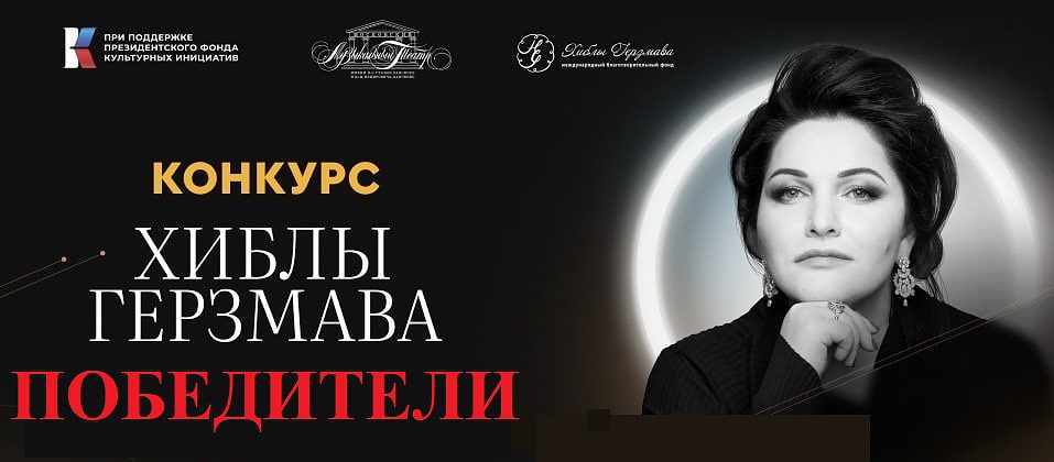 Объявлены победители Конкурса вокалистов и концертмейстеров Хиблы Герзмава