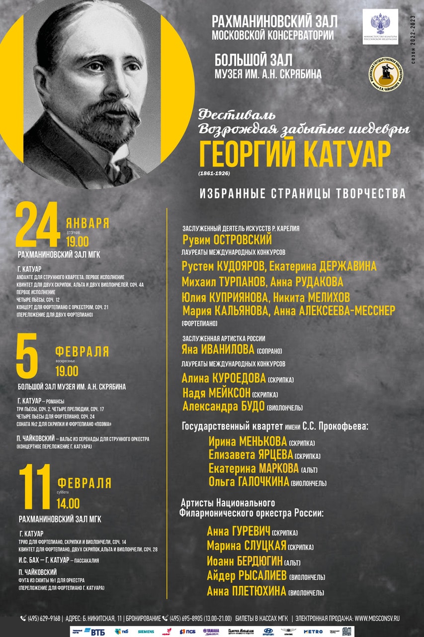 В Москве возрождают интерес к наследию композитора Георгия Катуара