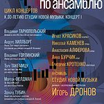 В Москве пройдет цикл концертов к 30-летию ансамбля Студия новой музыки