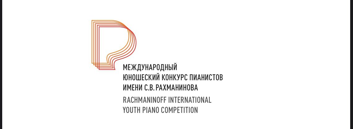 Международный юношеский конкурс пианистов имени Рахманинова