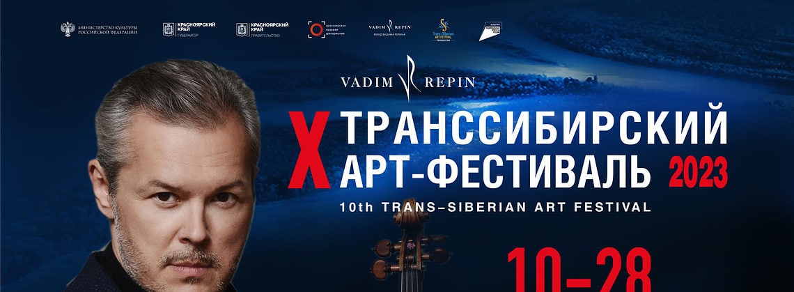 В Красноярске пройдет юбилейный Транссибирский Арт-фестиваль
