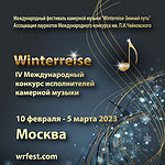 Открыт прием заявок на участие в Международном конкурсе исполнителей камерной музыки "Winterreise"