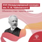 Открыт прием заявок для участия в XVII Международном конкурсе имени П. И. Чайковского.
