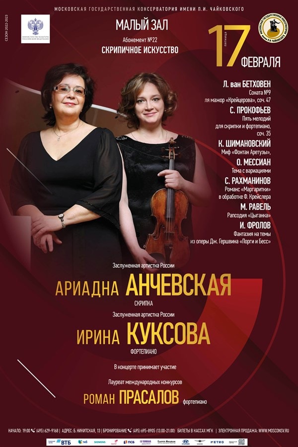 Ариадна Анчевская, Ирина Куксова. "Вечер скрипичной музыки" 17 февраля 2023