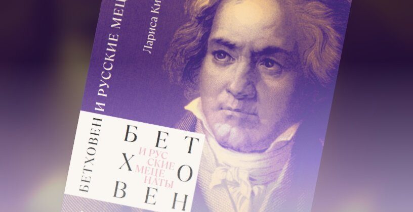 «Бетховен и русские меценаты»