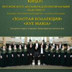 Ансамбль «Благовест» посвятит концерт Международному женскому дню