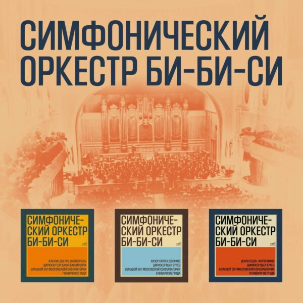 Фирма «Мелодия» выпустила записи концертов первых гастролей Симфонического оркестра Би-Би-Си в СССР