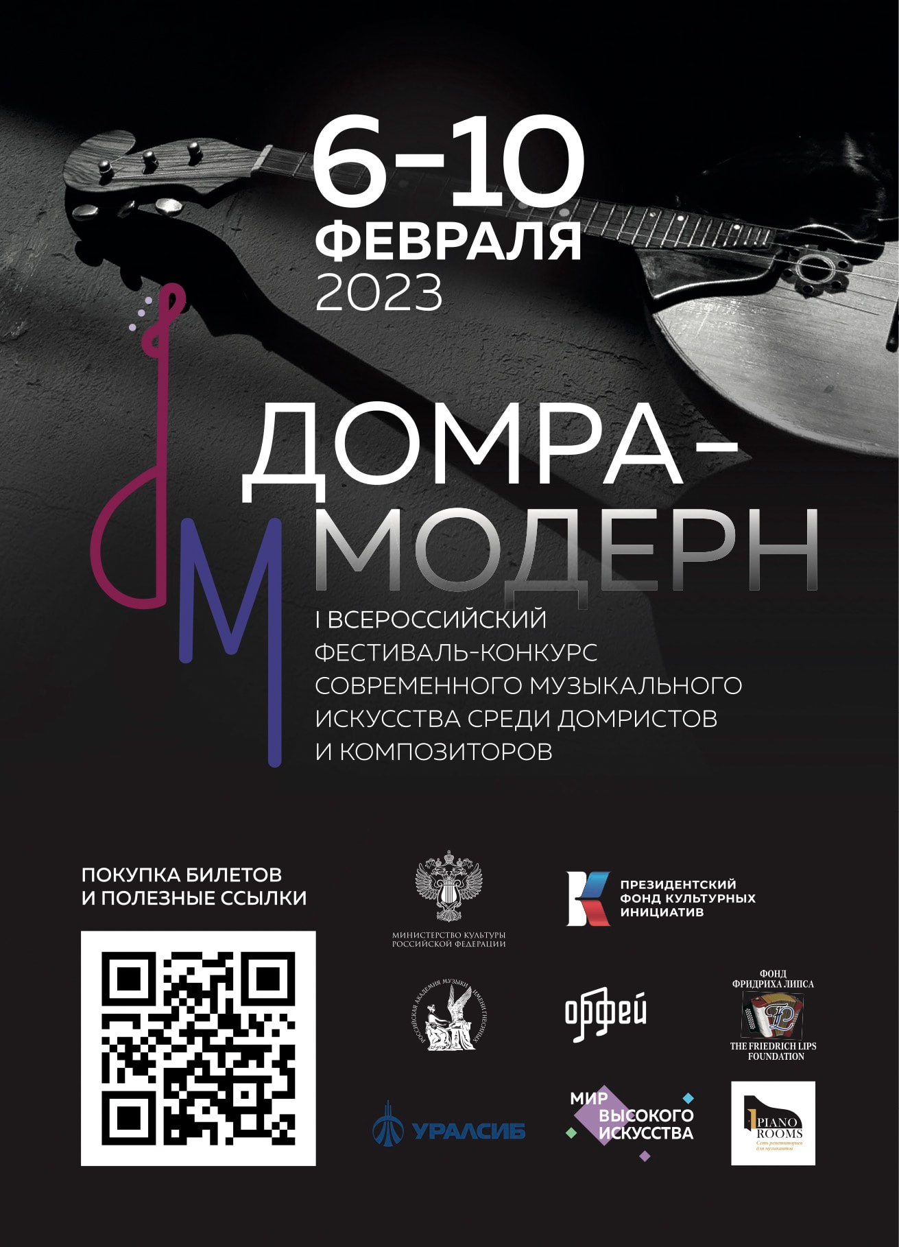 В Москве состоится открытие конкурса «Домра-Модерн»