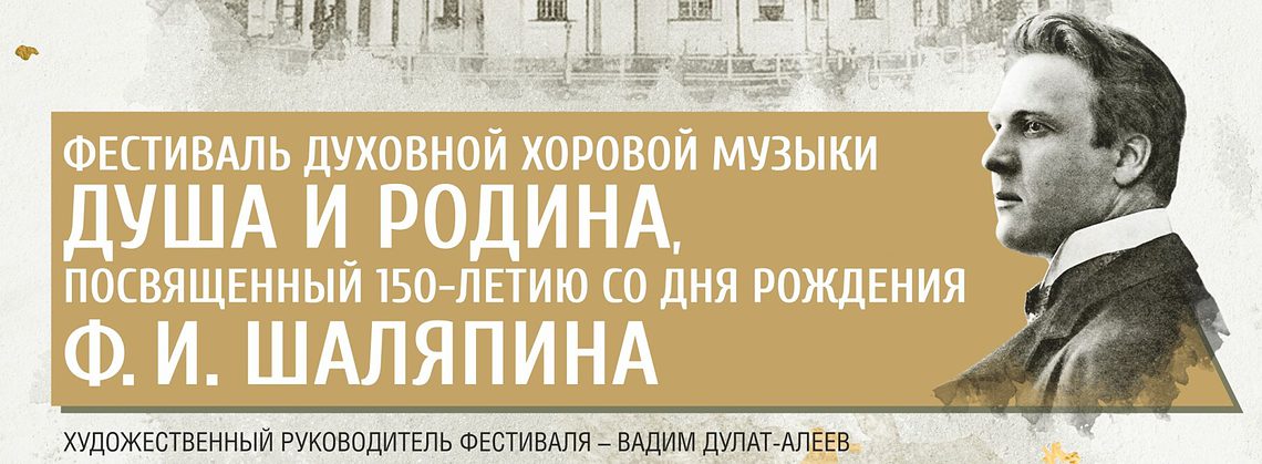 Казанская консерватория проводит фестиваль духовной хоровой музыки к 150-летию Федора Шаляпина