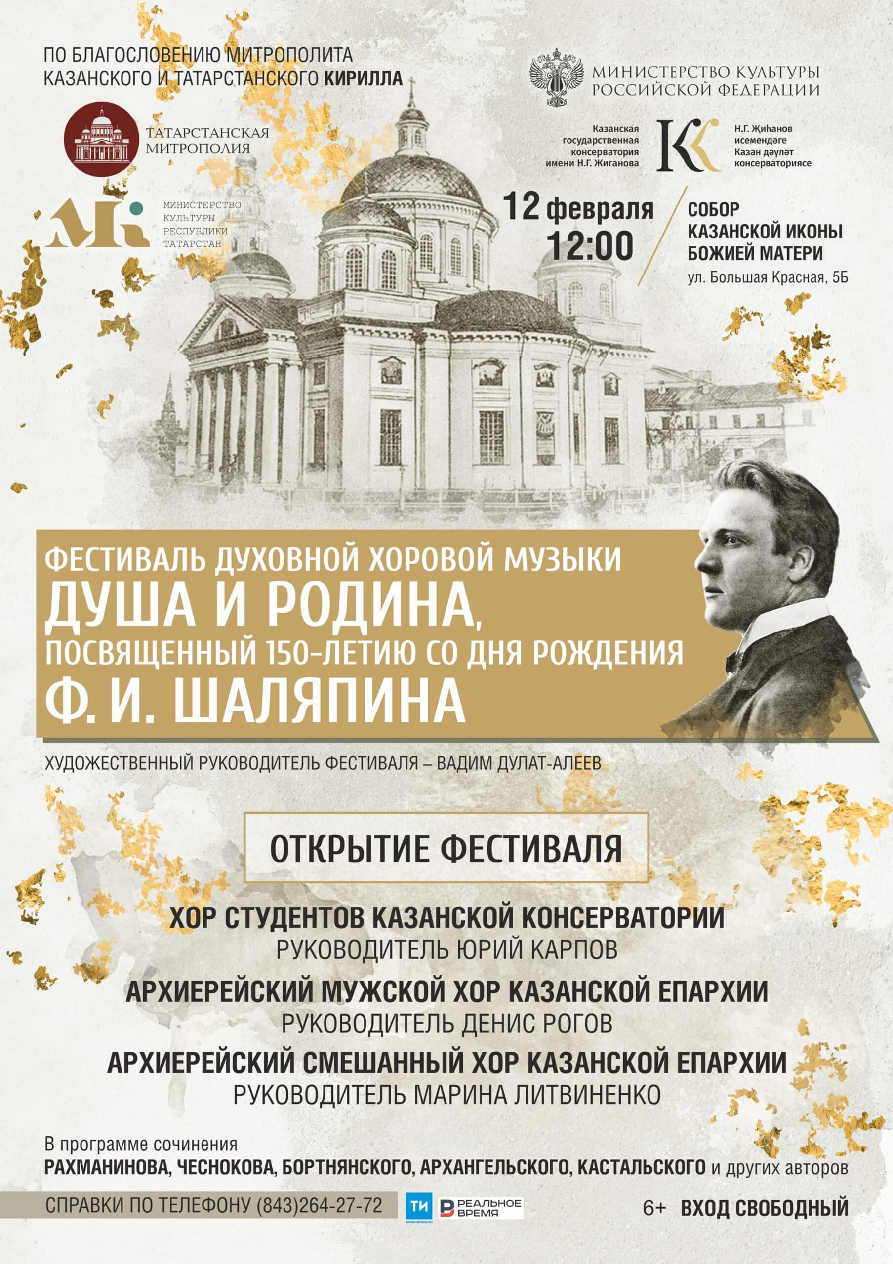Казанская консерватория проводит фестиваль духовной хоровой музыки к 150-летию Федора Шаляпина