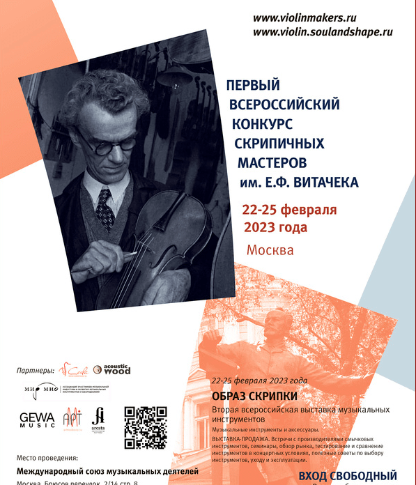 В Москве пройдет Всероссийский фестиваль скрипичных мастеров 