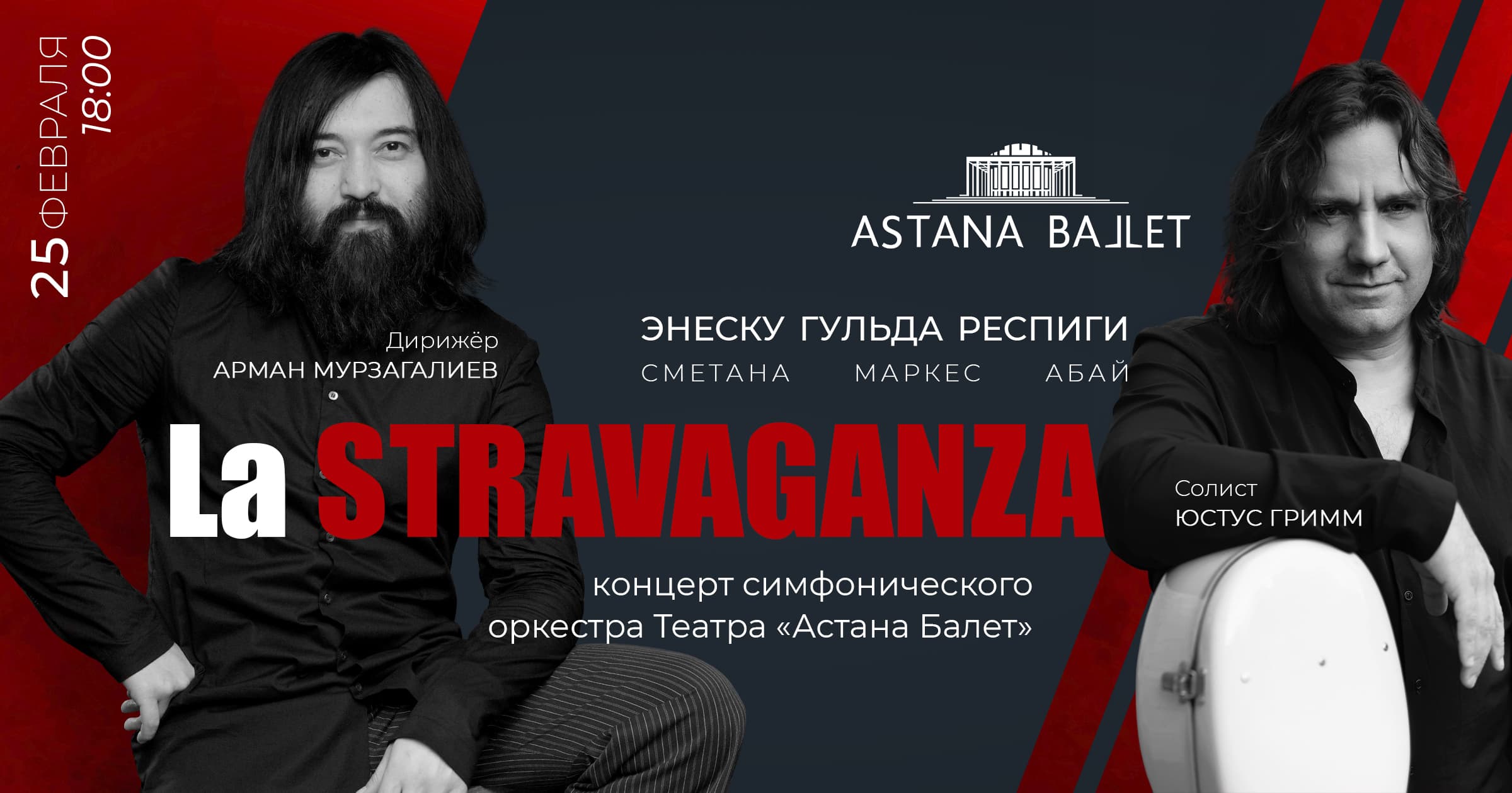 Арман Мурзагалиев и симфонический оркестр Театра «Астана Балет» представят концертную программу La Stravaganza
