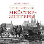 В Мариинском театре прозвучит единственная комическая опера Вагнера